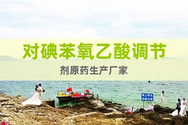 對(duì)碘苯氧乙酸調(diào)節(jié)劑原藥生產(chǎn)廠家