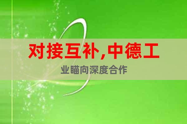 對接互補,中德工業(yè)瞄向深度合作
