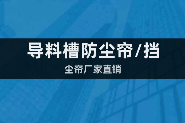 導(dǎo)料槽防塵簾/擋塵簾廠家直銷