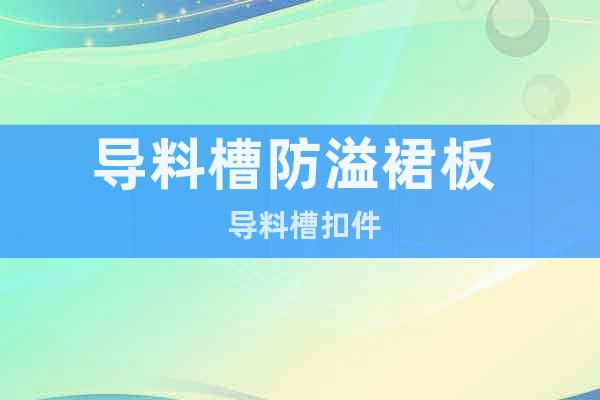導料槽防溢裙板  導料槽扣件
