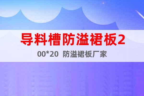 導料槽防溢裙板200*20  防溢裙板廠家