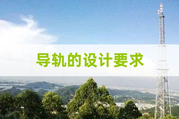 導(dǎo)軌的設(shè)計要求