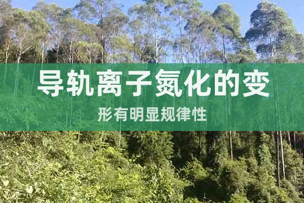 導軌離子氮化的變形有明顯規(guī)律性