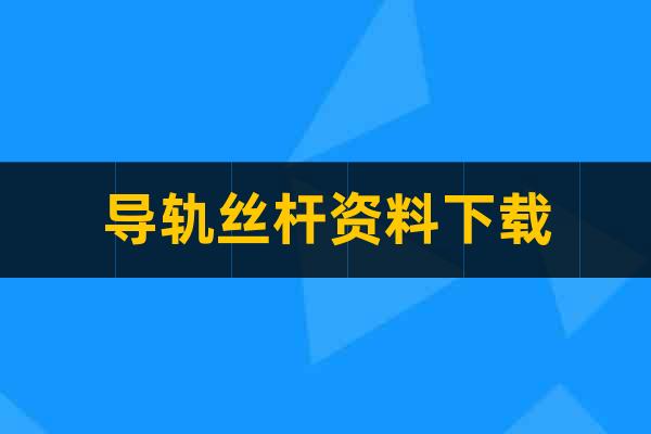 導軌絲桿資料下載