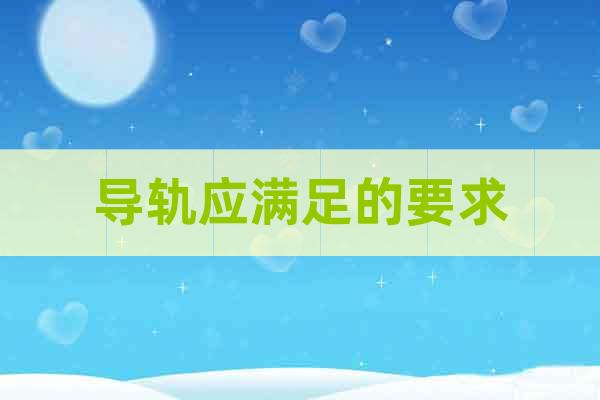 導(dǎo)軌應(yīng)滿足的要求