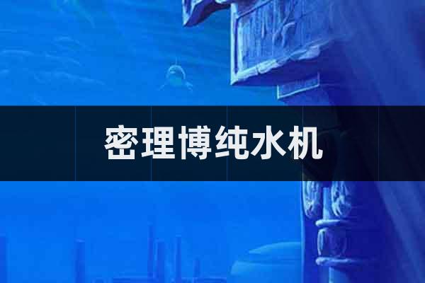 密理博純水機(jī)