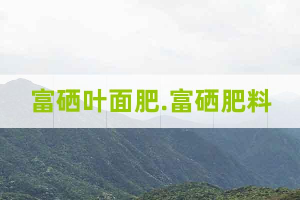 富硒葉面肥.富硒肥料