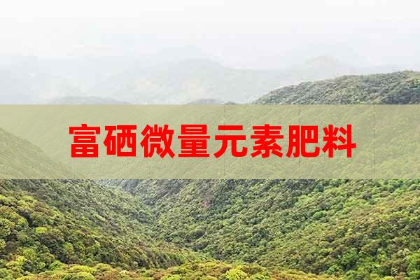 富硒微量元素肥料