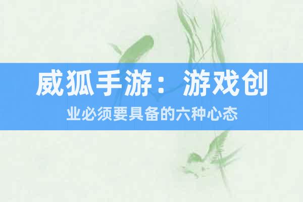 威狐手游：游戲創(chuàng)業(yè)必須要具備的六種心態(tài)
