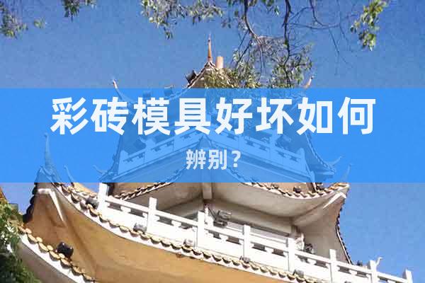 彩磚模具好壞如何辨別？