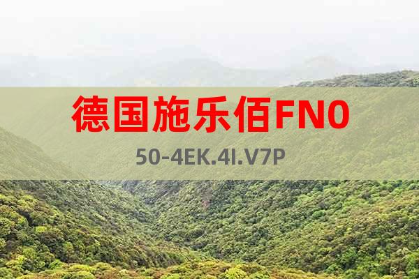 德國(guó)施樂佰FN050-4EK.4I.V7P