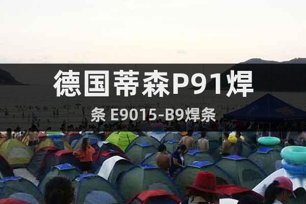 德國蒂森P91焊條 E9015-B9焊條