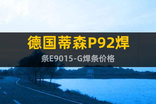 德國蒂森P92焊條E9015-G焊條價(jià)格