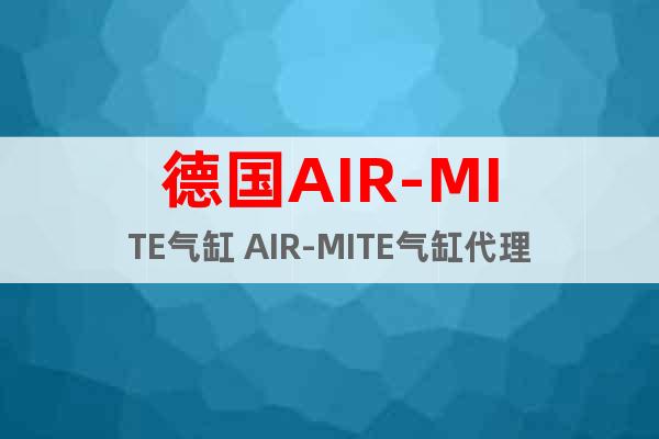 德国AIR-MITE气缸 AIR-MITE气缸代理