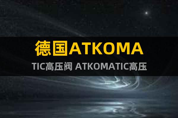 德國ATKOMATIC高壓閥 ATKOMATIC高壓閥代理