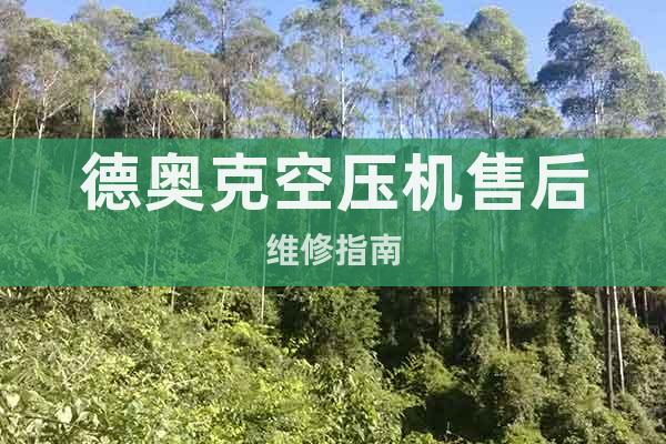 德奧克空壓機售后維修指南