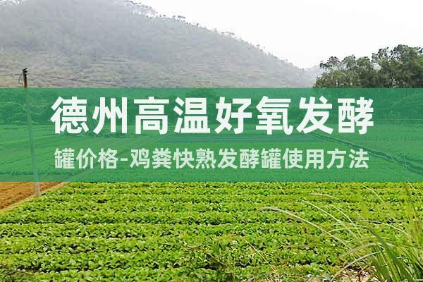 德州高溫好氧發(fā)酵罐價格-雞糞快熟發(fā)酵罐使用方法