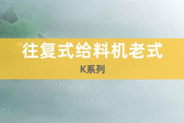 往復式給料機老式K系列