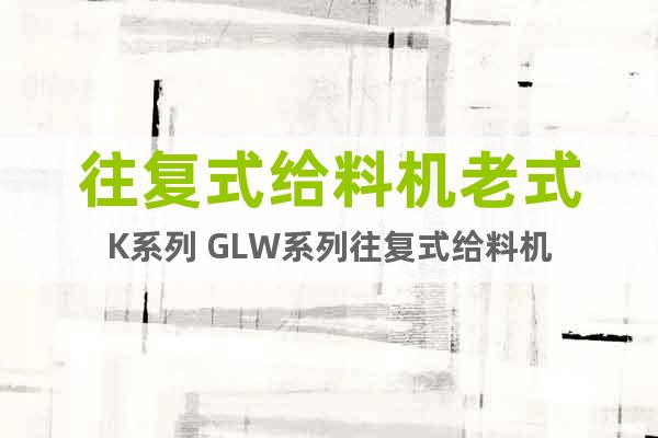 往復式給料機老式K系列 GLW系列往復式給料機