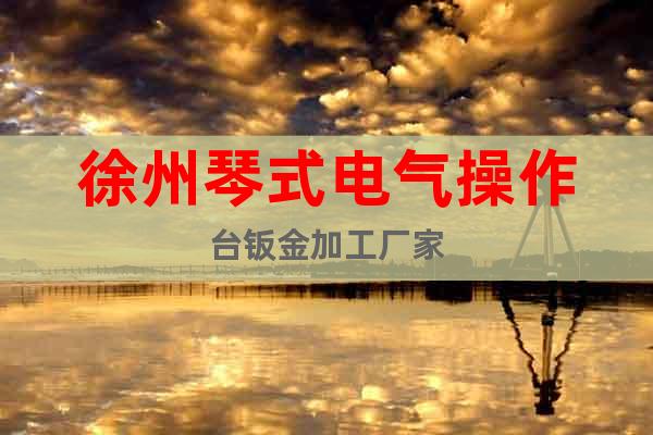 徐州琴式電氣操作臺(tái)鈑金加工廠家