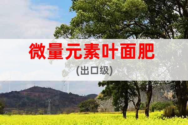 微量元素葉面肥 (出口級(jí))