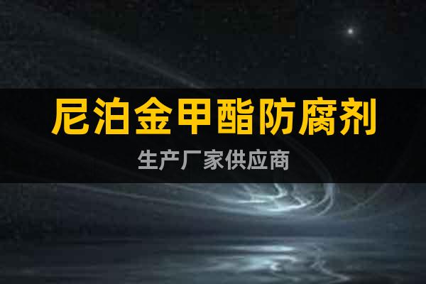 尼泊金甲酯防腐劑生產(chǎn)廠家供應(yīng)商