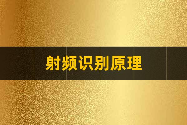 射頻識別原理