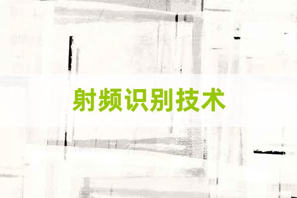 射頻識別技術