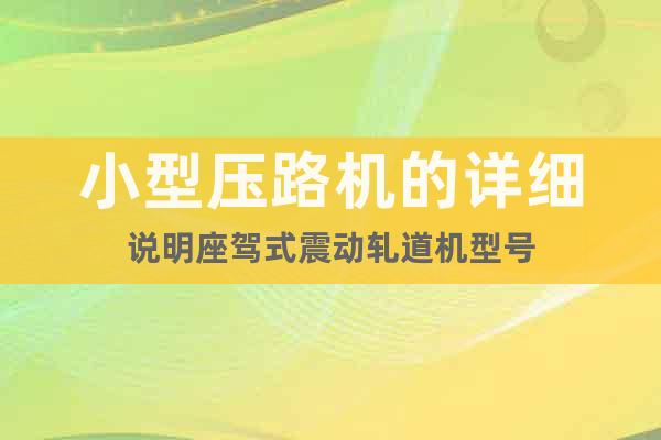 小型壓路機(jī)的詳細(xì)說明座駕式震動(dòng)軋道機(jī)型號(hào)