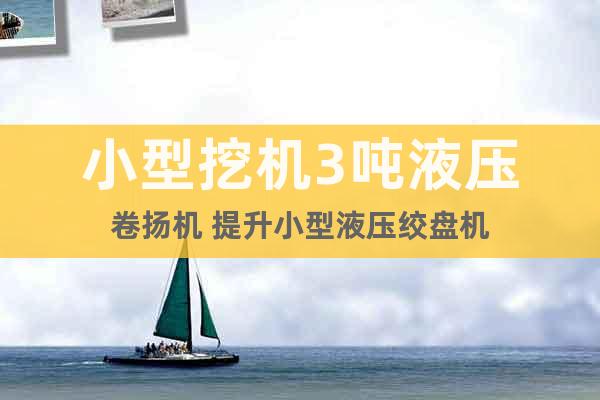 小型挖機(jī)3噸液壓卷揚(yáng)機(jī) 提升小型液壓絞盤機(jī)