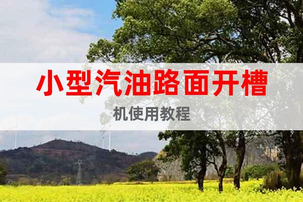 小型汽油路面開槽機(jī)使用教程