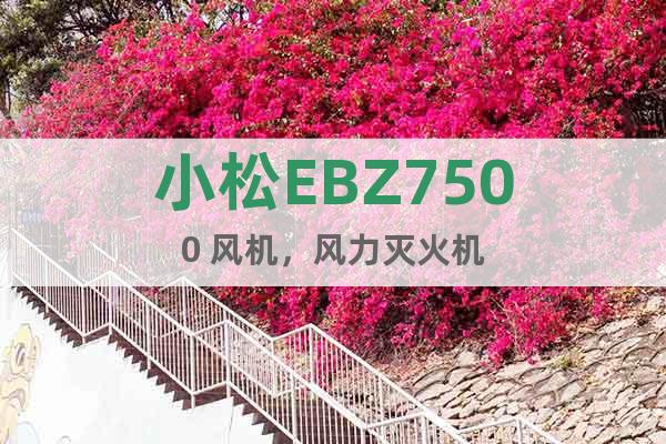 小松EBZ7500 風機，風力滅火機