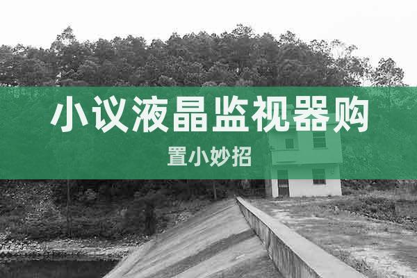 小議液晶監(jiān)視器購置小妙招