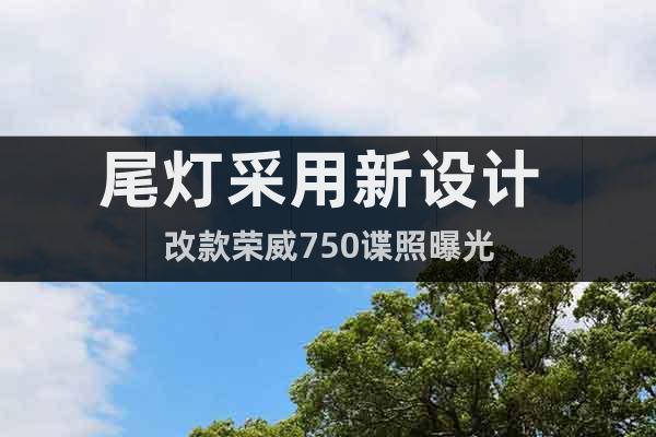 尾燈采用新設(shè)計 改款榮威750諜照曝光