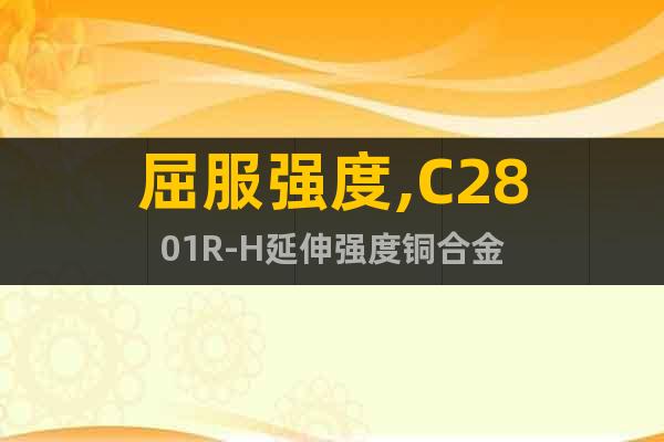 屈服强度,C2801R-H延伸强度铜合金