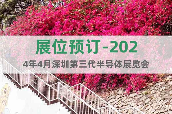 展位预订-2024年4月深圳第三代半导体展览会