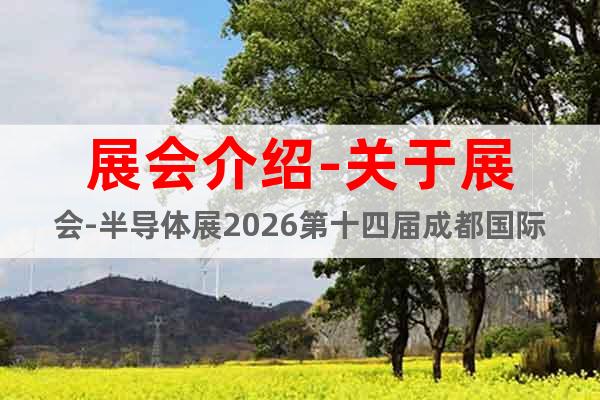 展會(huì)介紹-半導(dǎo)體展2026第十四屆成都國(guó)際半導(dǎo)體展覽會(huì)