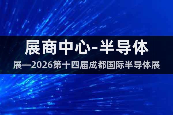 展商中心-半導(dǎo)體展—2026第十四屆成都國(guó)際半導(dǎo)體展