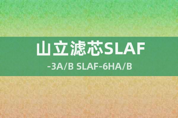 山立滤芯SLAF-3A/B SLAF-6HA/B
