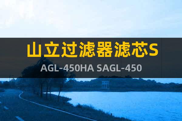 山立过滤器滤芯SAGL-450HA SAGL-450HF
