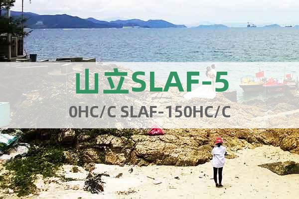 山立SLAF-50HC/C SLAF-150HC/C滤芯