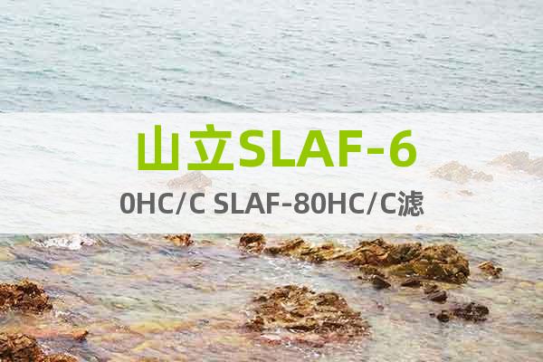 山立SLAF-60HC/C SLAF-80HC/C滤芯
