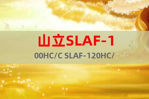 山立SLAF-100HC/C SLAF-120HC/C滤芯