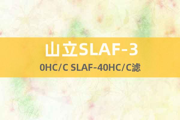 山立SLAF-30HC/C SLAF-40HC/C滤芯