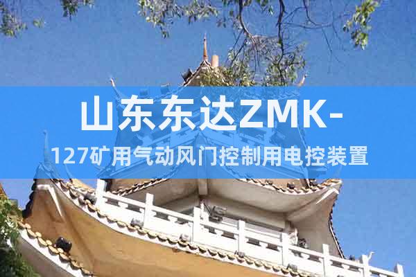 山东东达ZMK-127矿用气动风门控制用电控装置