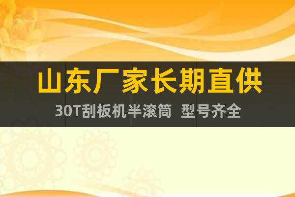 山東廠家長期直供30T刮板機(jī)半滾筒  型號齊全