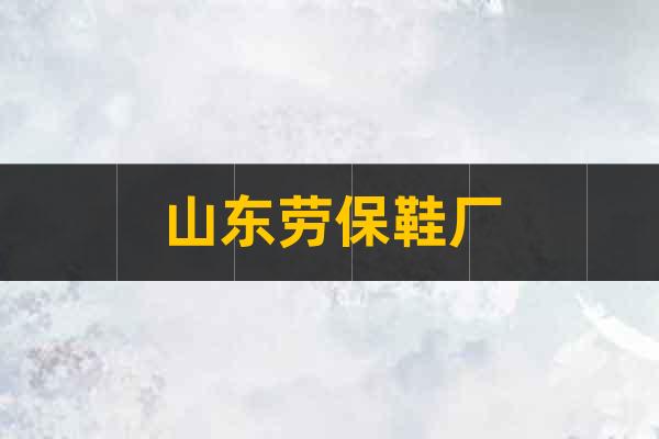 山東勞保鞋廠