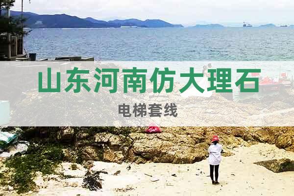 山東河南仿大理石電梯套線