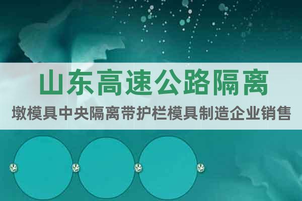 山東高速公路隔離墩模具中央隔離帶護(hù)欄模具制造企業(yè)銷售
