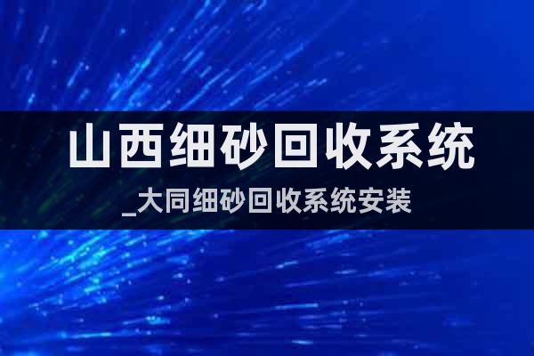 山西細砂回收系統_大同細砂回收系統安裝